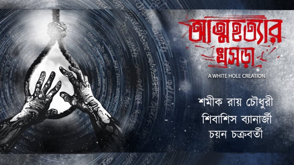 Samik Roy Choudhury - Atmohotyar Khoshra- Score Indie Reviews